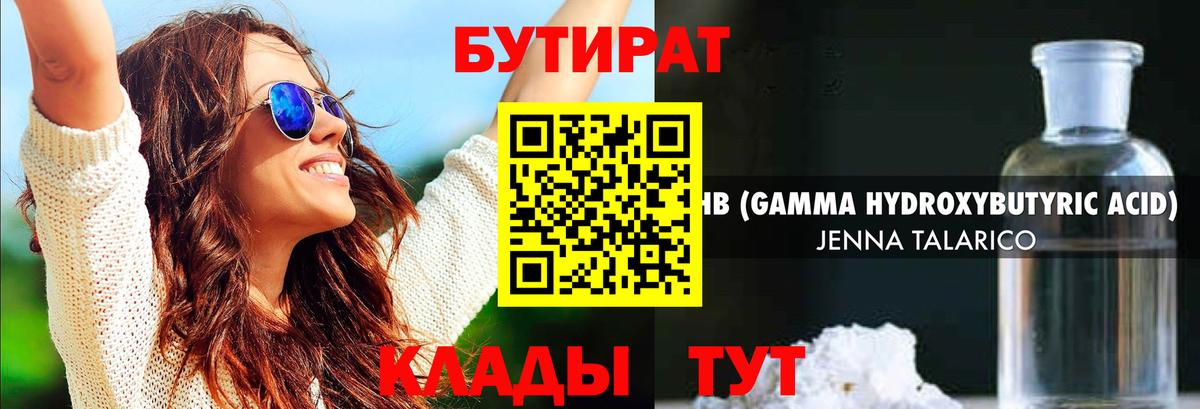 Бутират Butirat Сочи