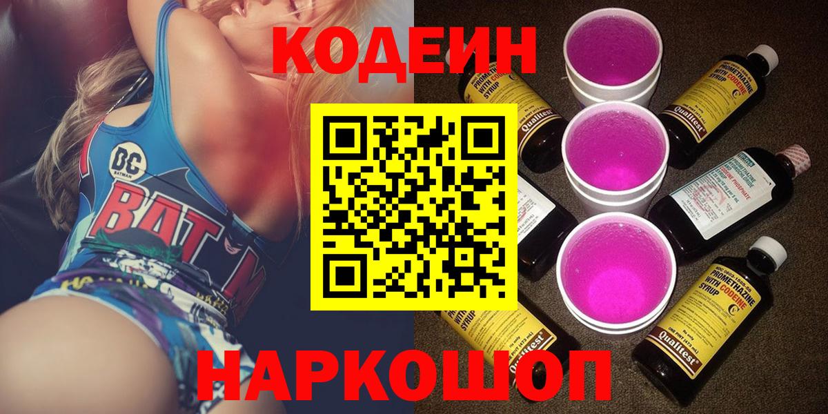 Кодеиновый сироп Lean Purple Drank Сочи